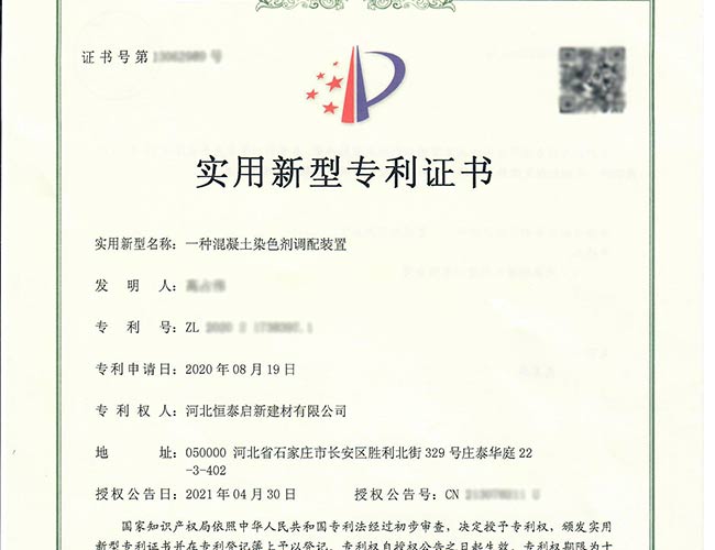 專利證書-一種混凝土染色劑調(diào)配裝置