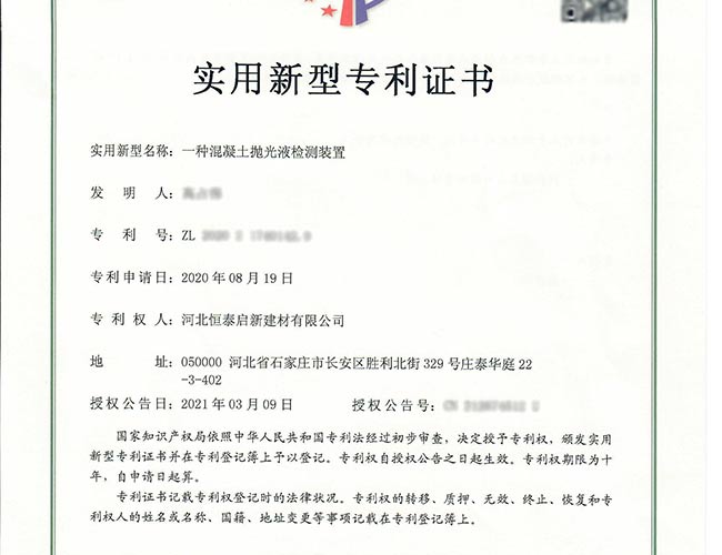 專利證書-一種混凝土拋光液檢測裝置